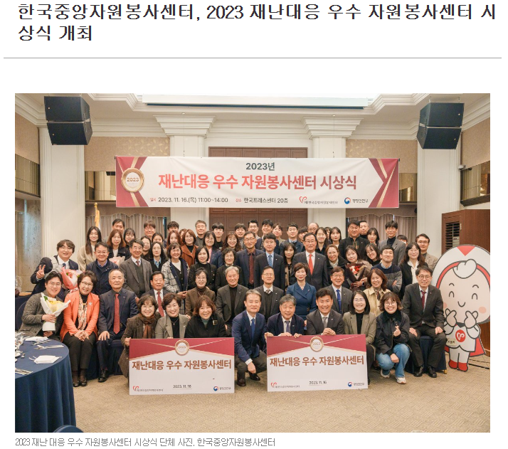 [동아일보] 한국중앙자원봉사센터, 2023 재난대응 우수 자원봉사센터 시상식 개최