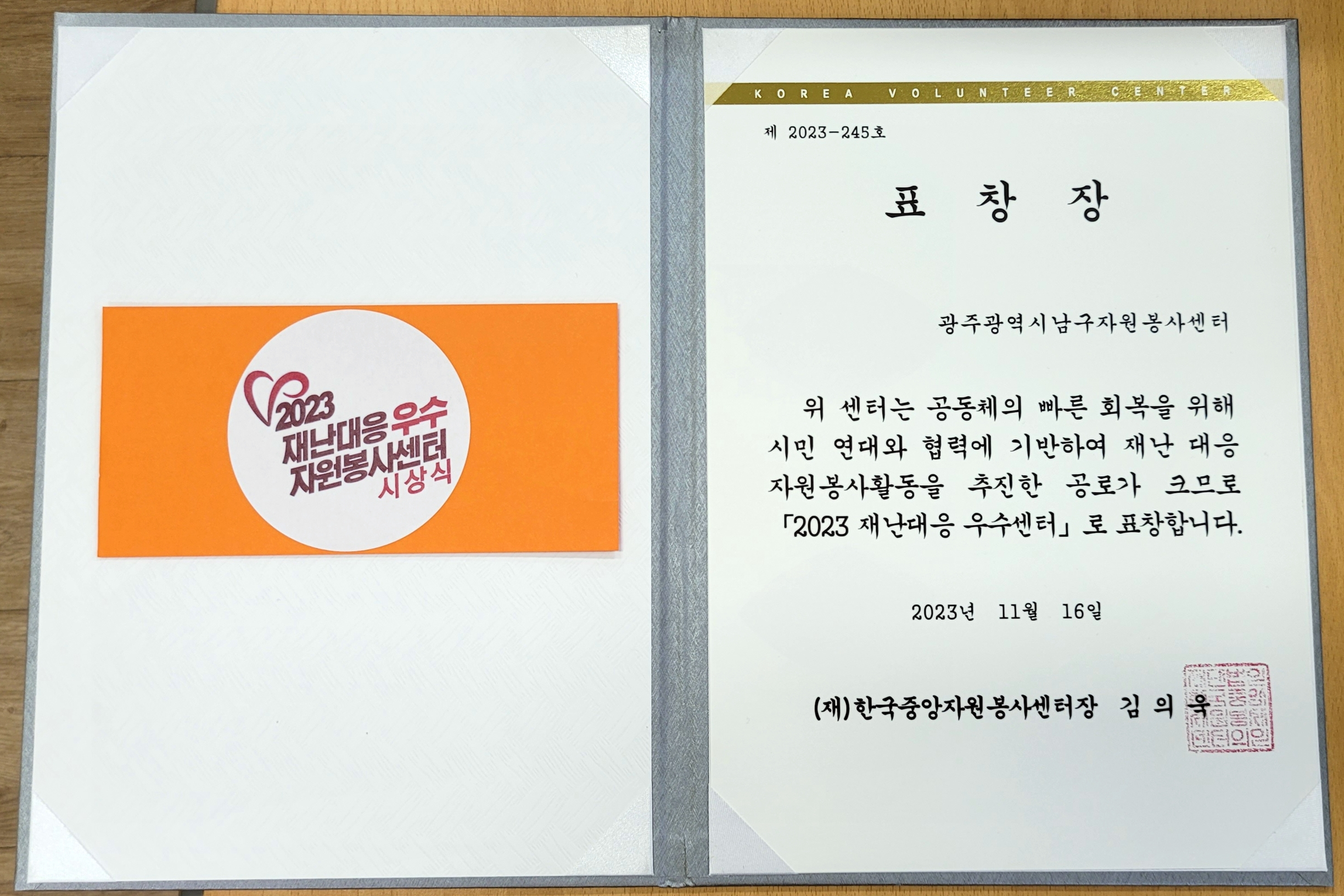 광주남구자원봉사센터 3년 연속 재난대응 우수자원봉사센터선정 5