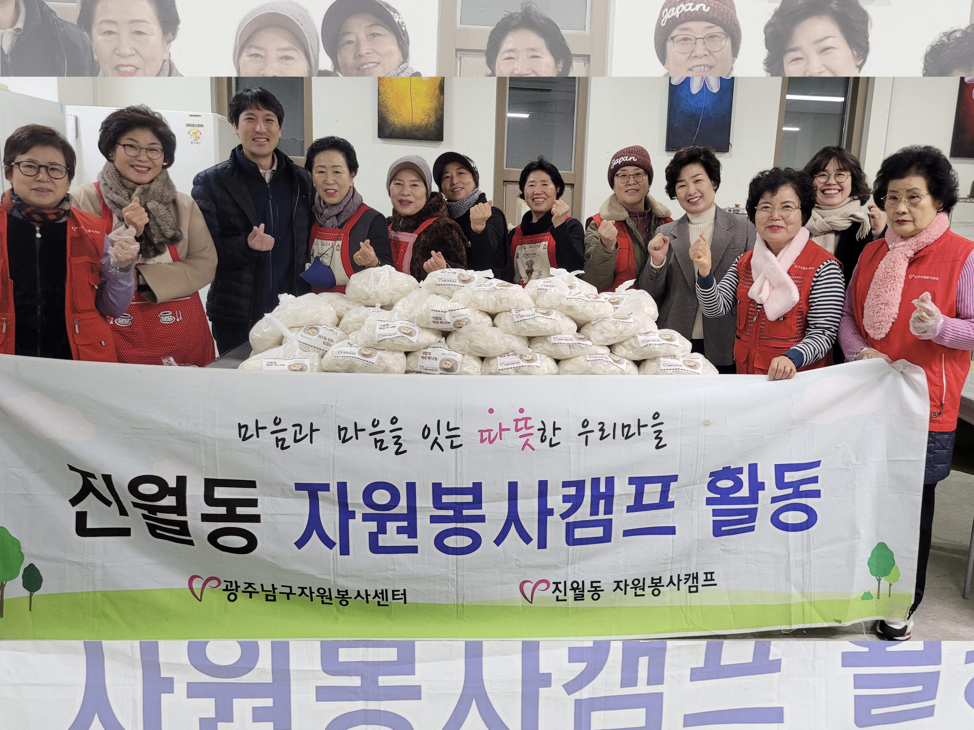[진월동 자원봉사캠프] 대한민국 온기나눔 ‘사랑의 떡국떡 나눔’